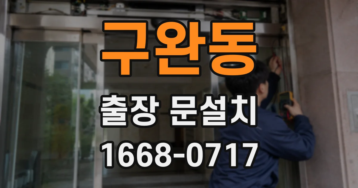 구완동 출장 문설치