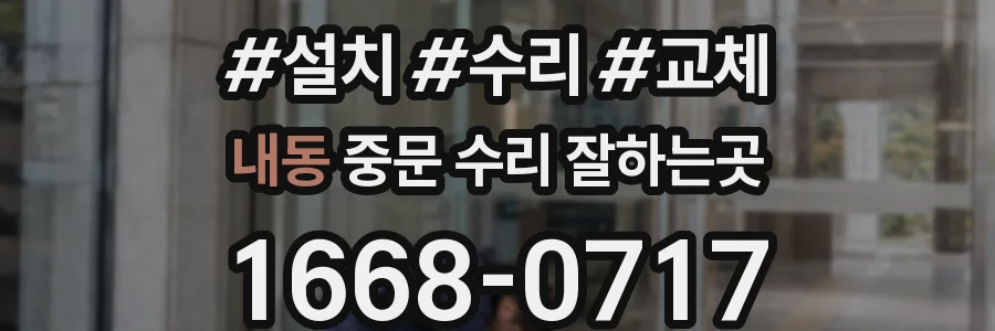 내동 중문 수리 잘하는곳