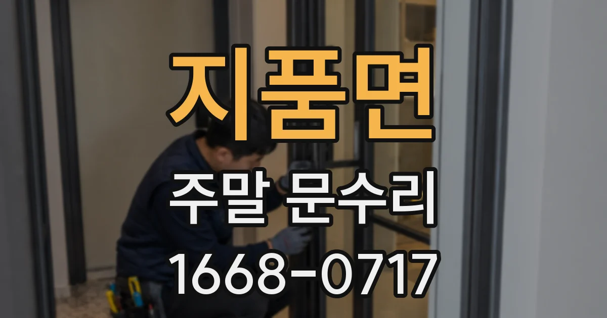 지품면 주말 문수리