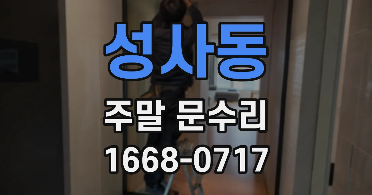 성사동 주말 문수리