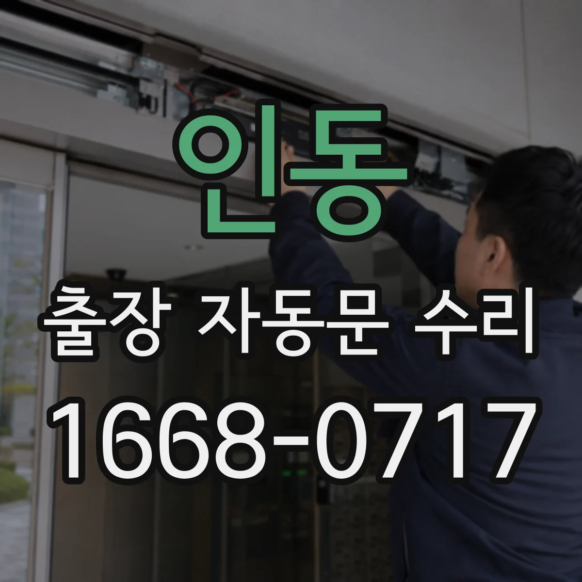 인동 출장 자동문 수리