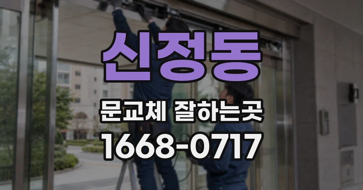 신정동 문교체 잘하는곳