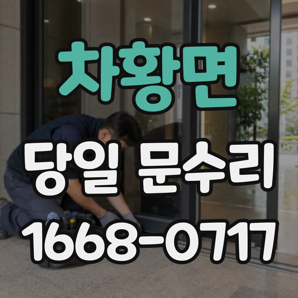 차황면 당일 문수리