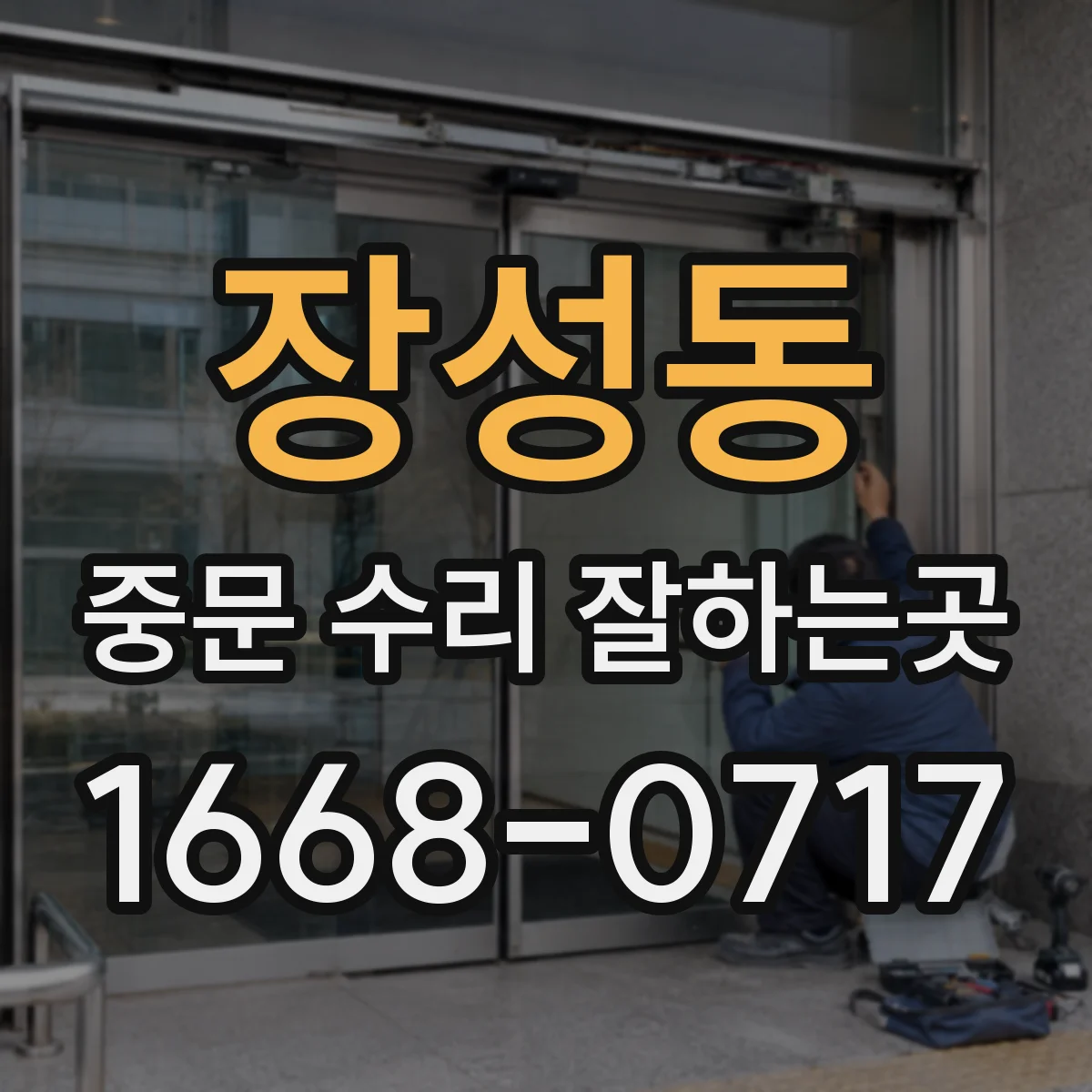 장성동 중문 수리 잘하는곳