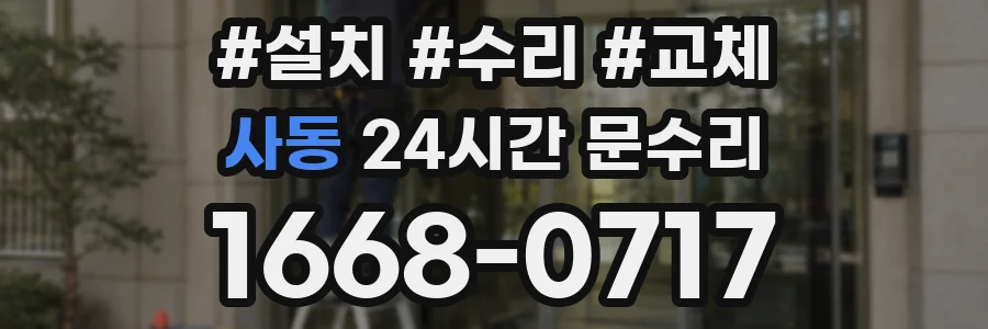 사동 24시간 문수리