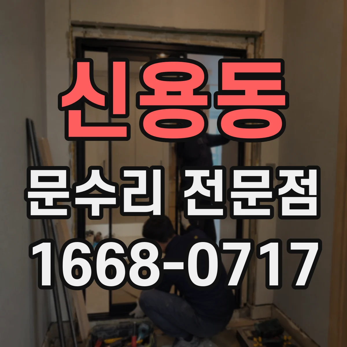 신용동 문수리 전문점