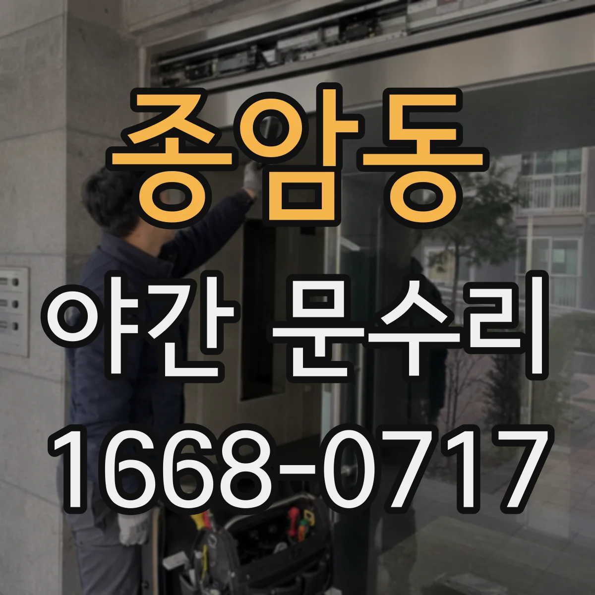 종암동 야간 문수리