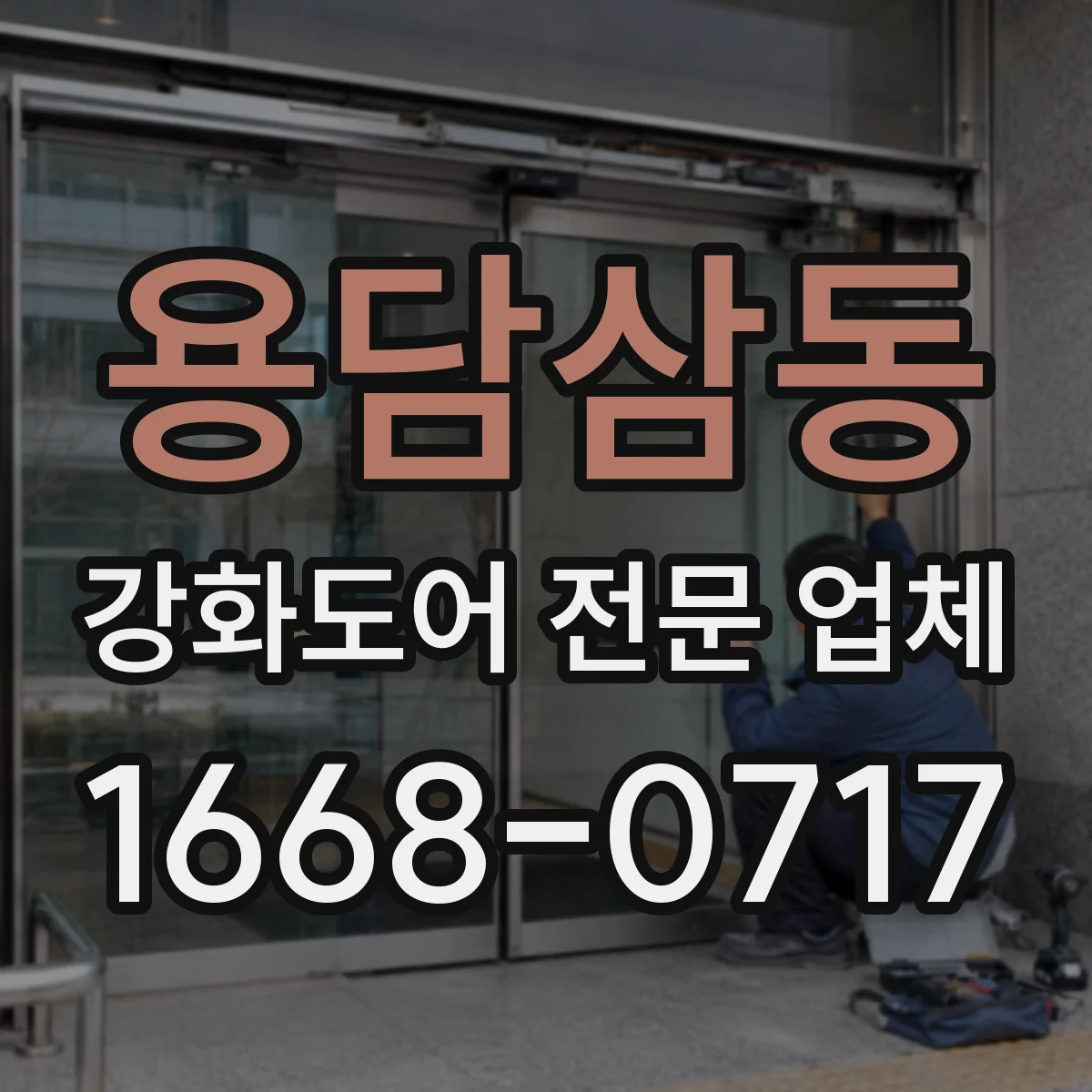 용담삼동 강화도어 전문 업체