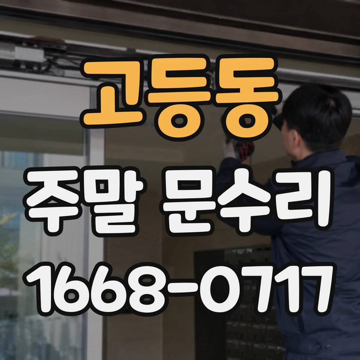 고등동 주말 문수리