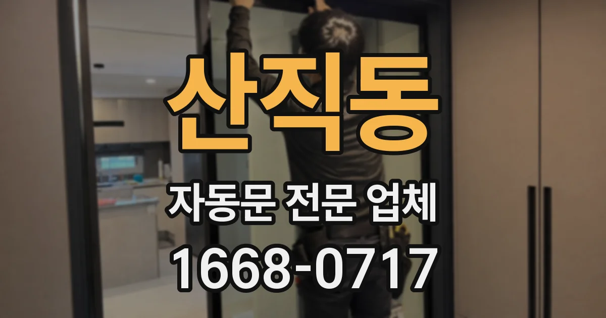 산직동 자동문 전문 업체
