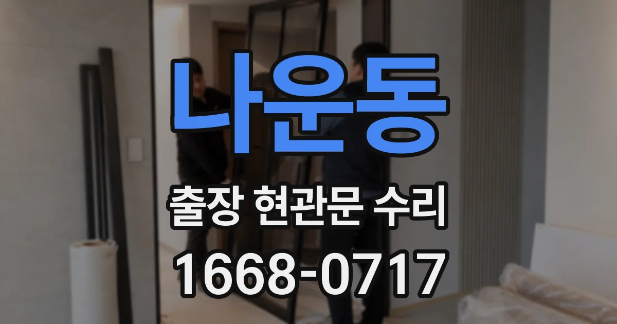나운동 출장 현관문 수리