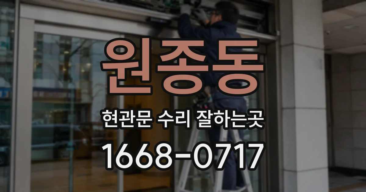 원종동 현관문 수리 잘하는곳