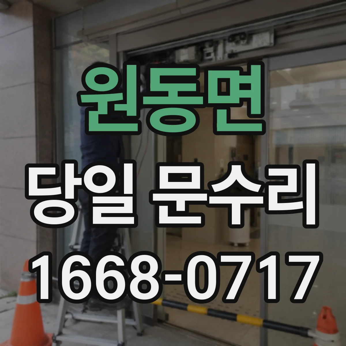 원동면 당일 문수리