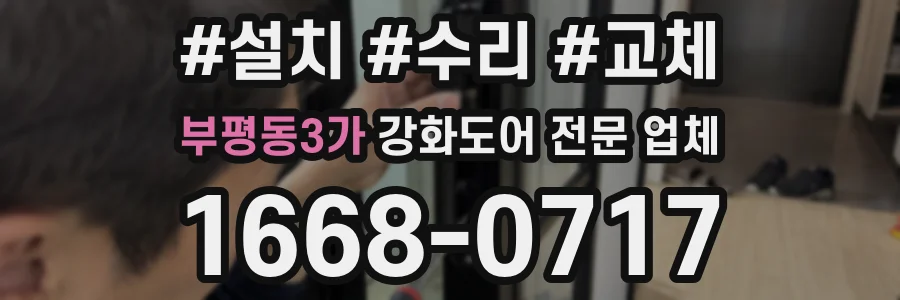 부평동3가 강화도어 전문 업체