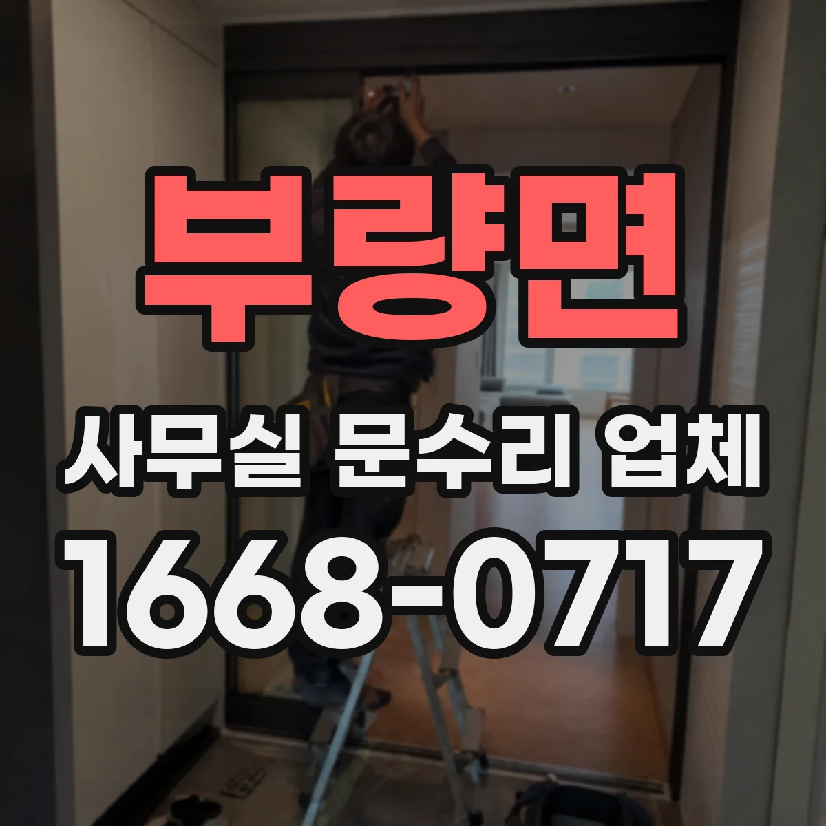 부량면 사무실 문수리 업체