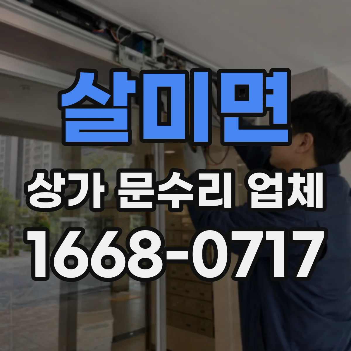 살미면 상가 문수리 업체