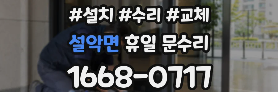 설악면 휴일 문수리