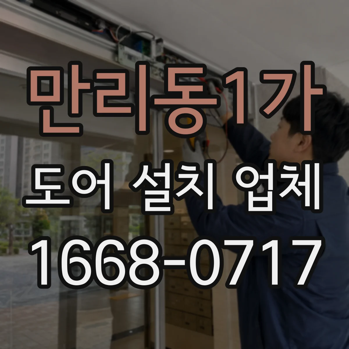 만리동1가 도어 설치 업체