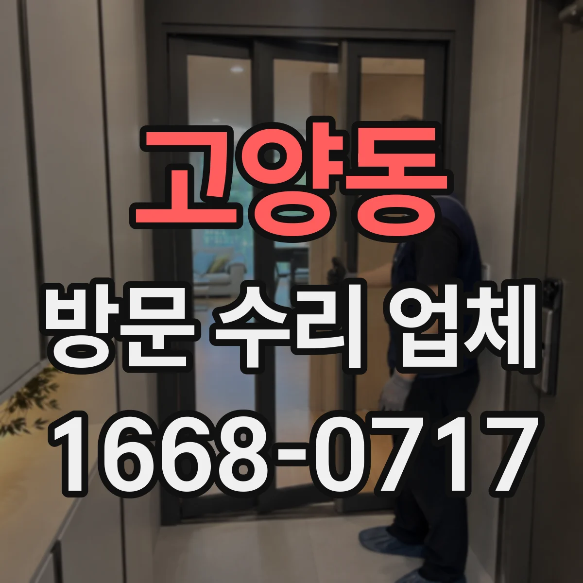 고양동 방문 수리 업체