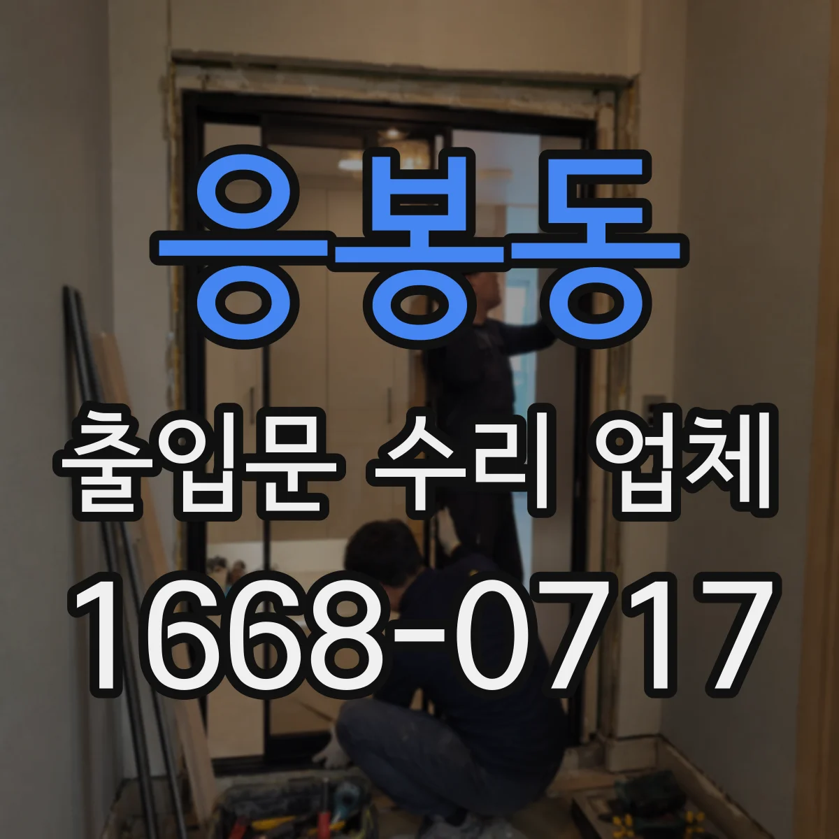 응봉동 출입문 수리 업체