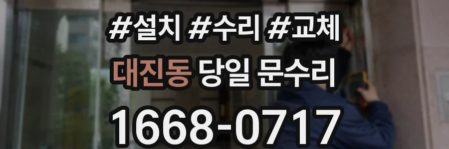 대진동 당일 문수리