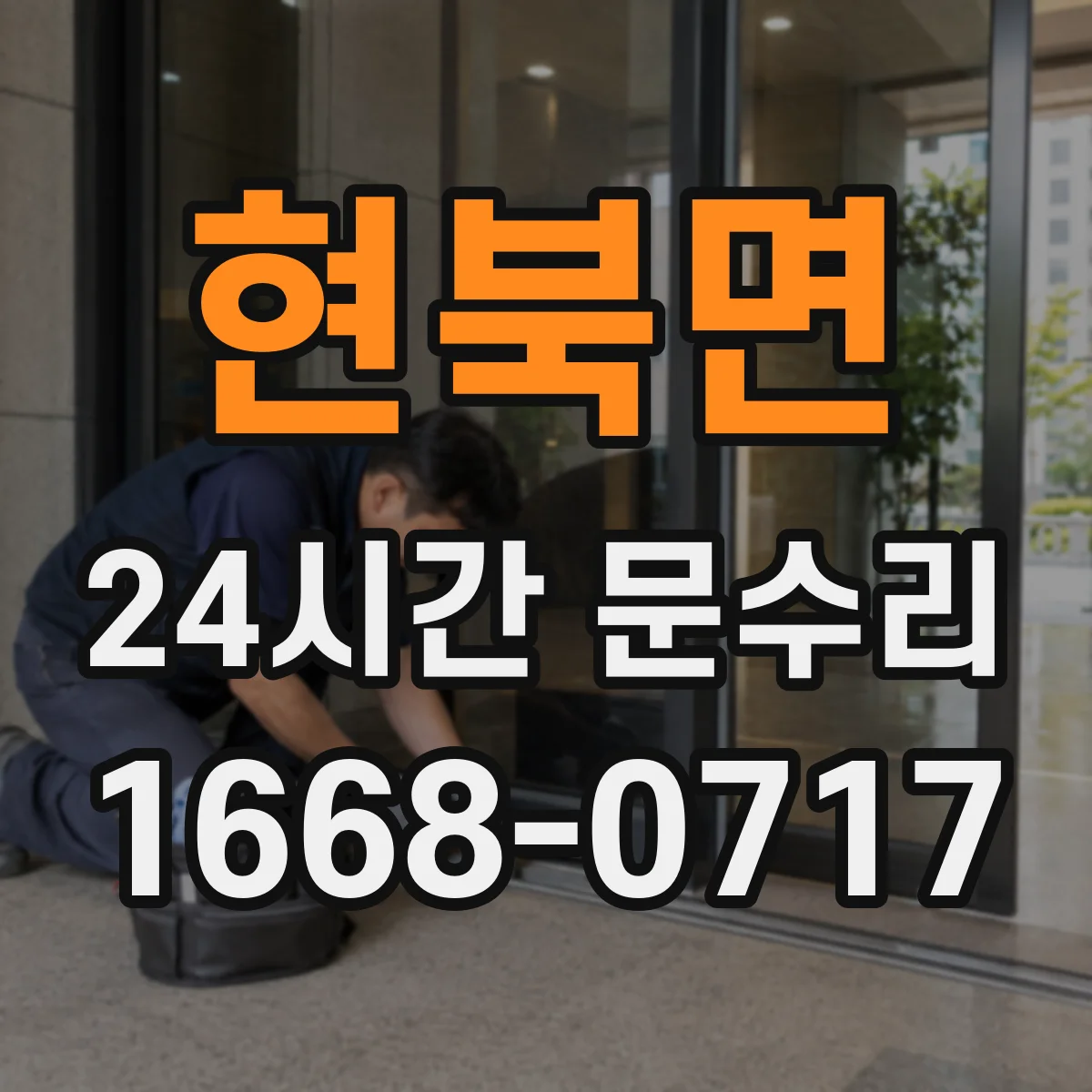 현북면 24시간 문수리