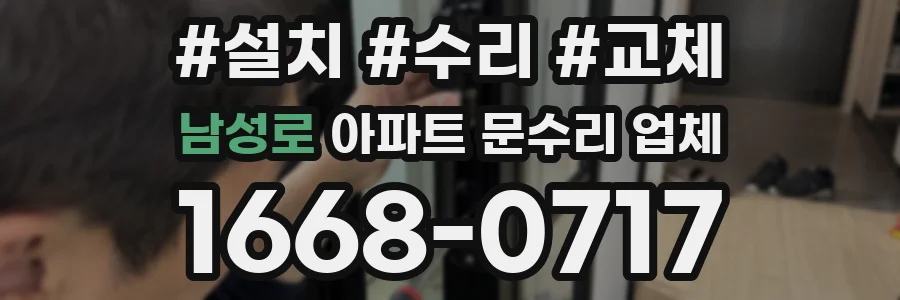 남성로 아파트 문수리 업체