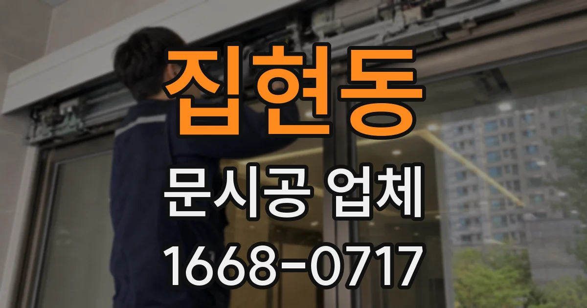 집현동 문시공 업체