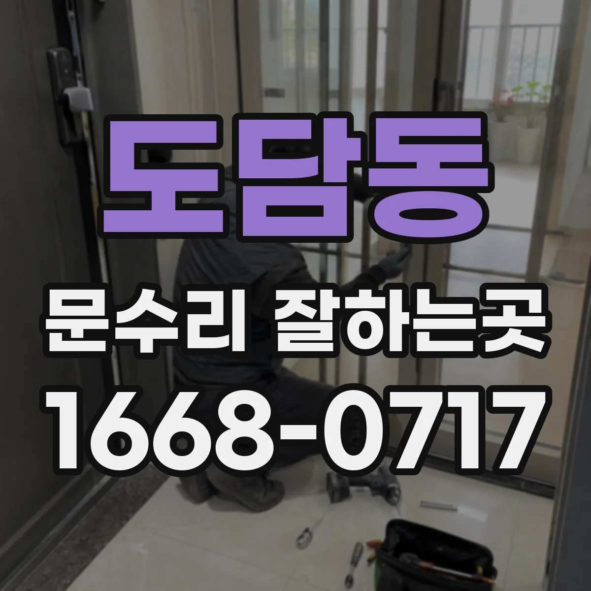 도담동 문수리 잘하는곳