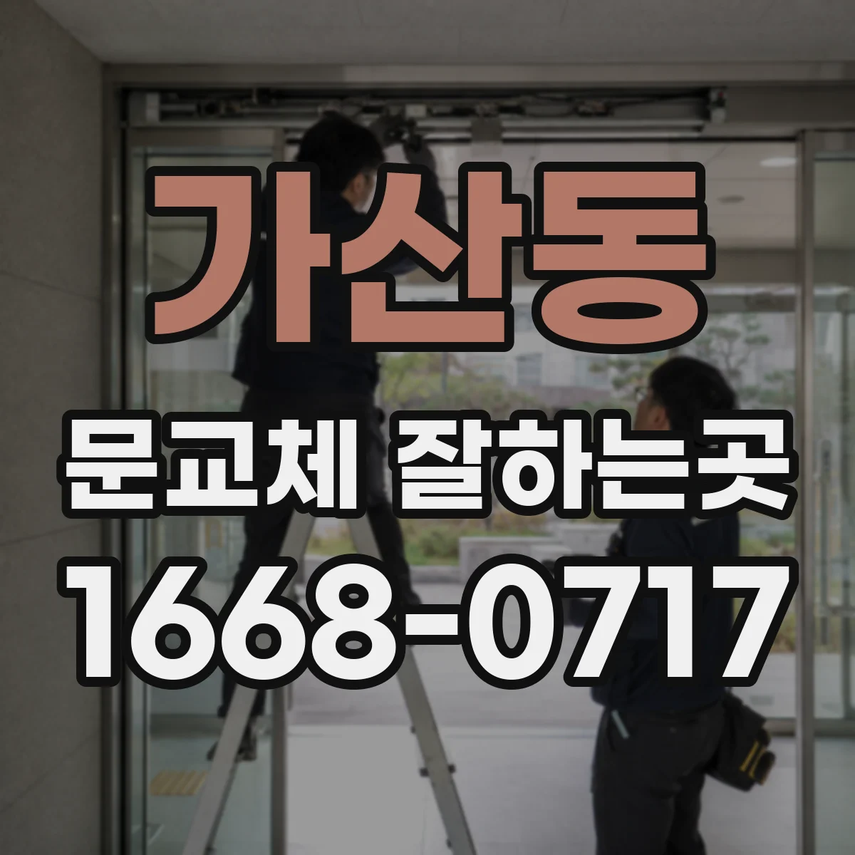 가산동 문교체 잘하는곳
