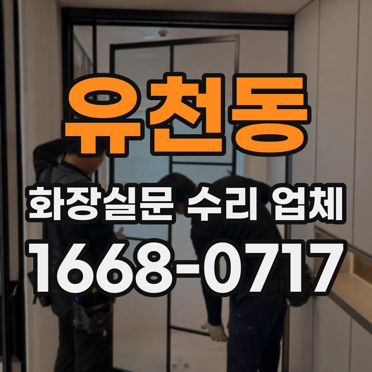 유천동 화장실문 수리 업체