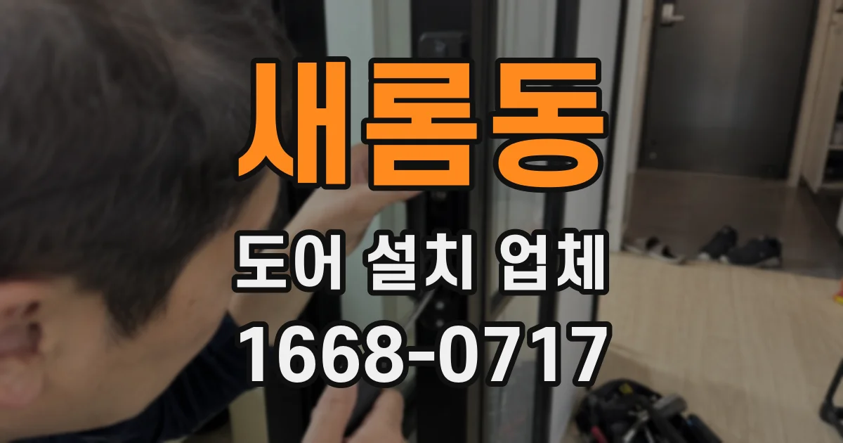 새롬동 도어 설치 업체