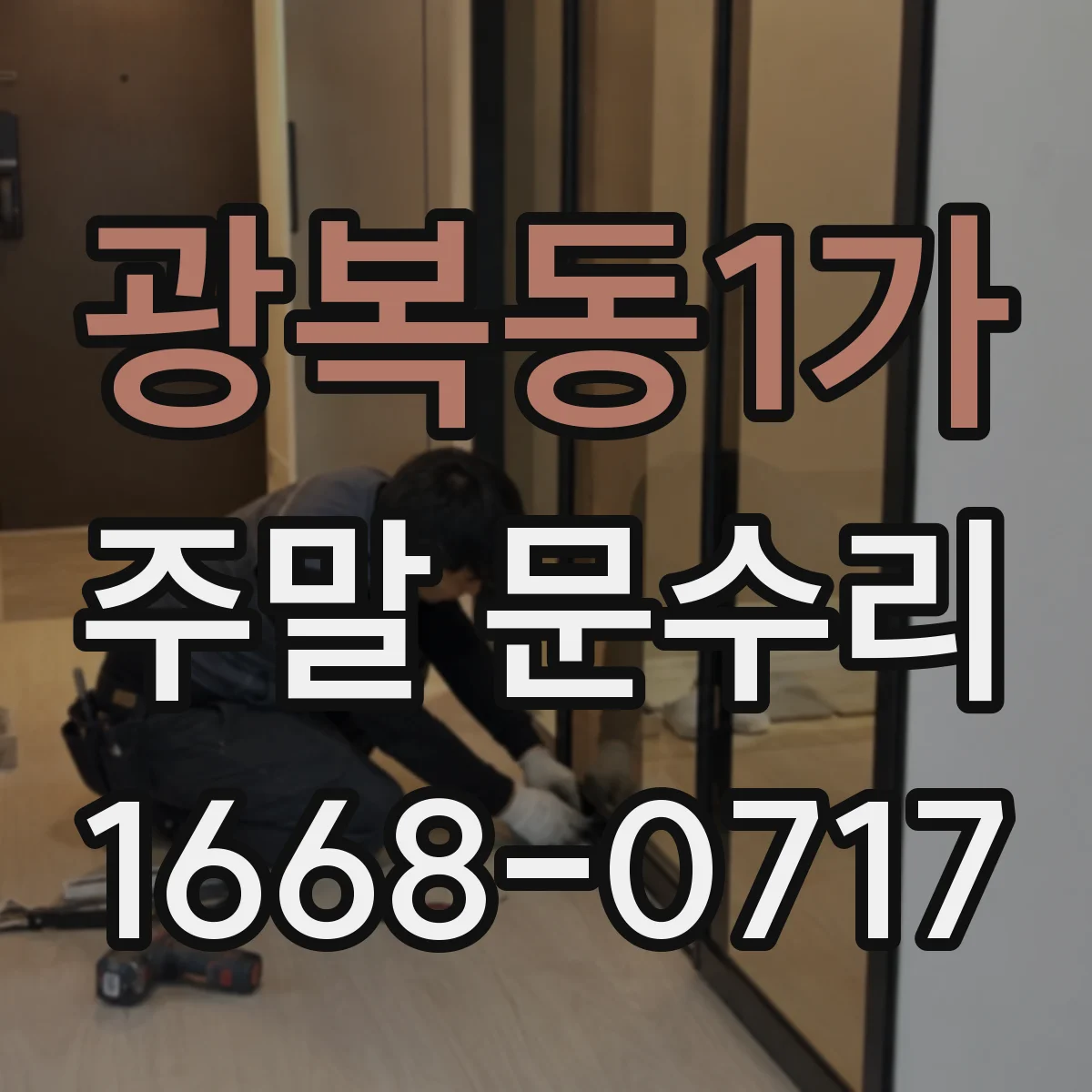 광복동1가 주말 문수리