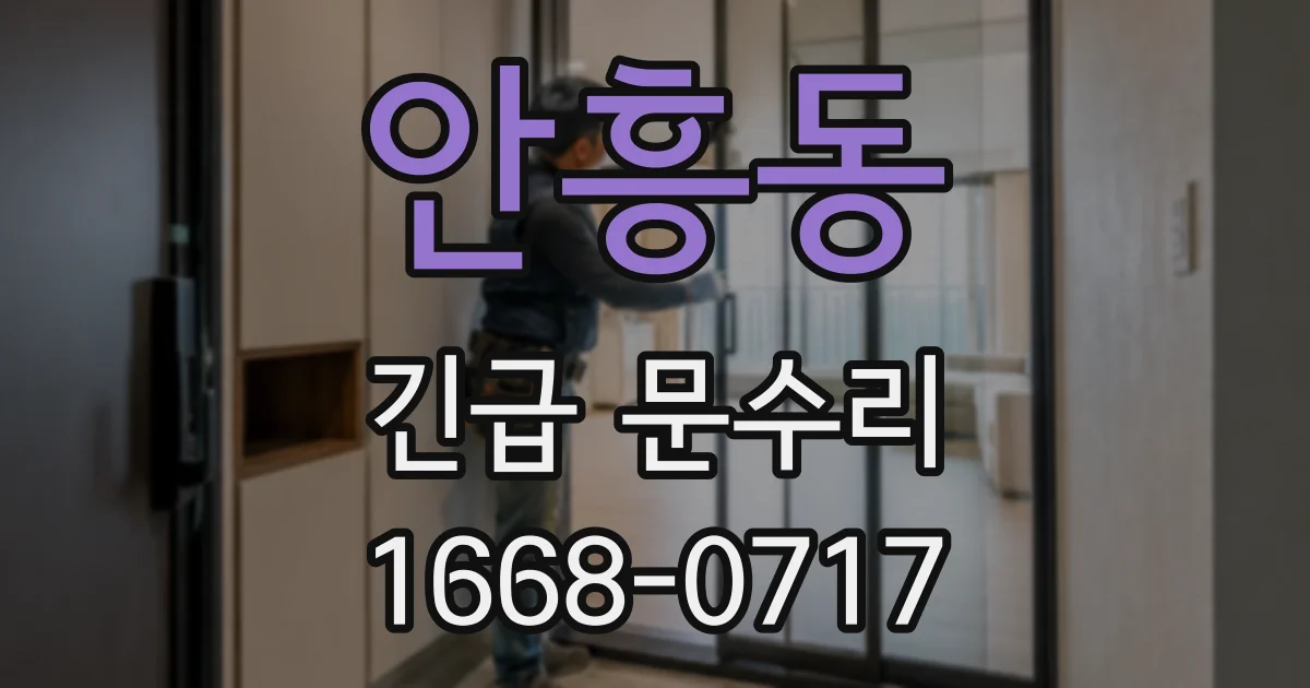안흥동 긴급 문수리