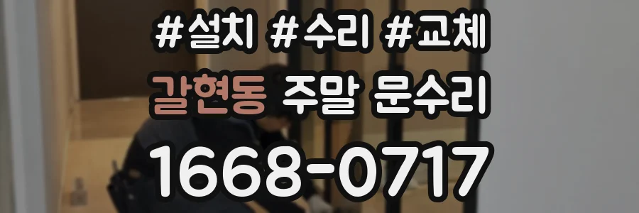 갈현동 주말 문수리