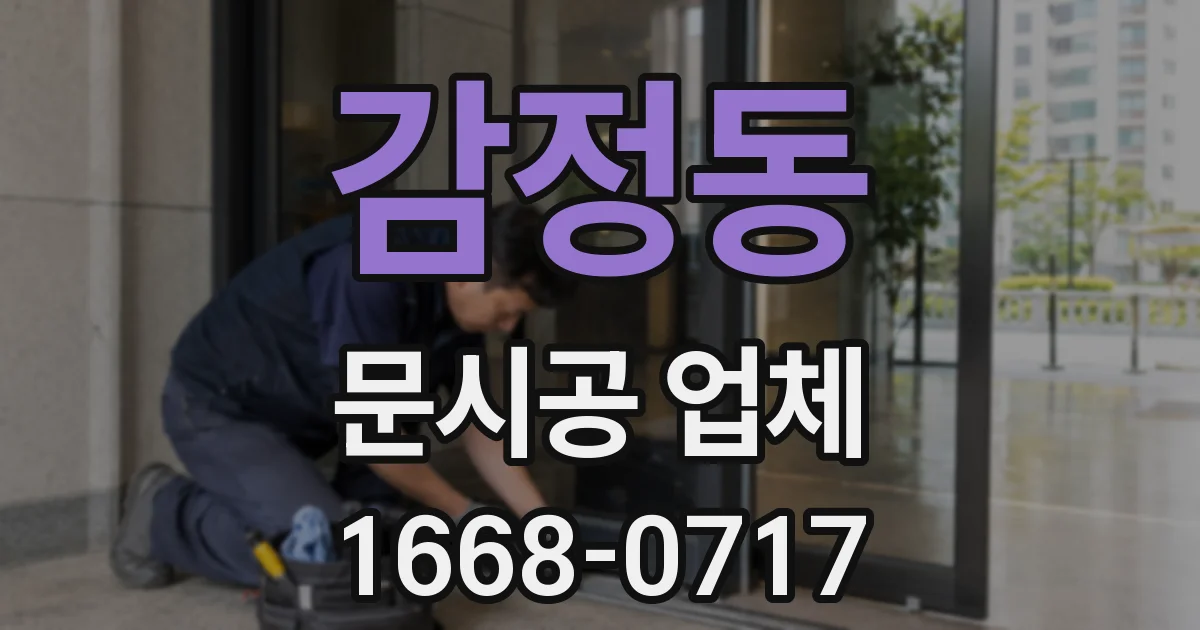 감정동 문시공 업체