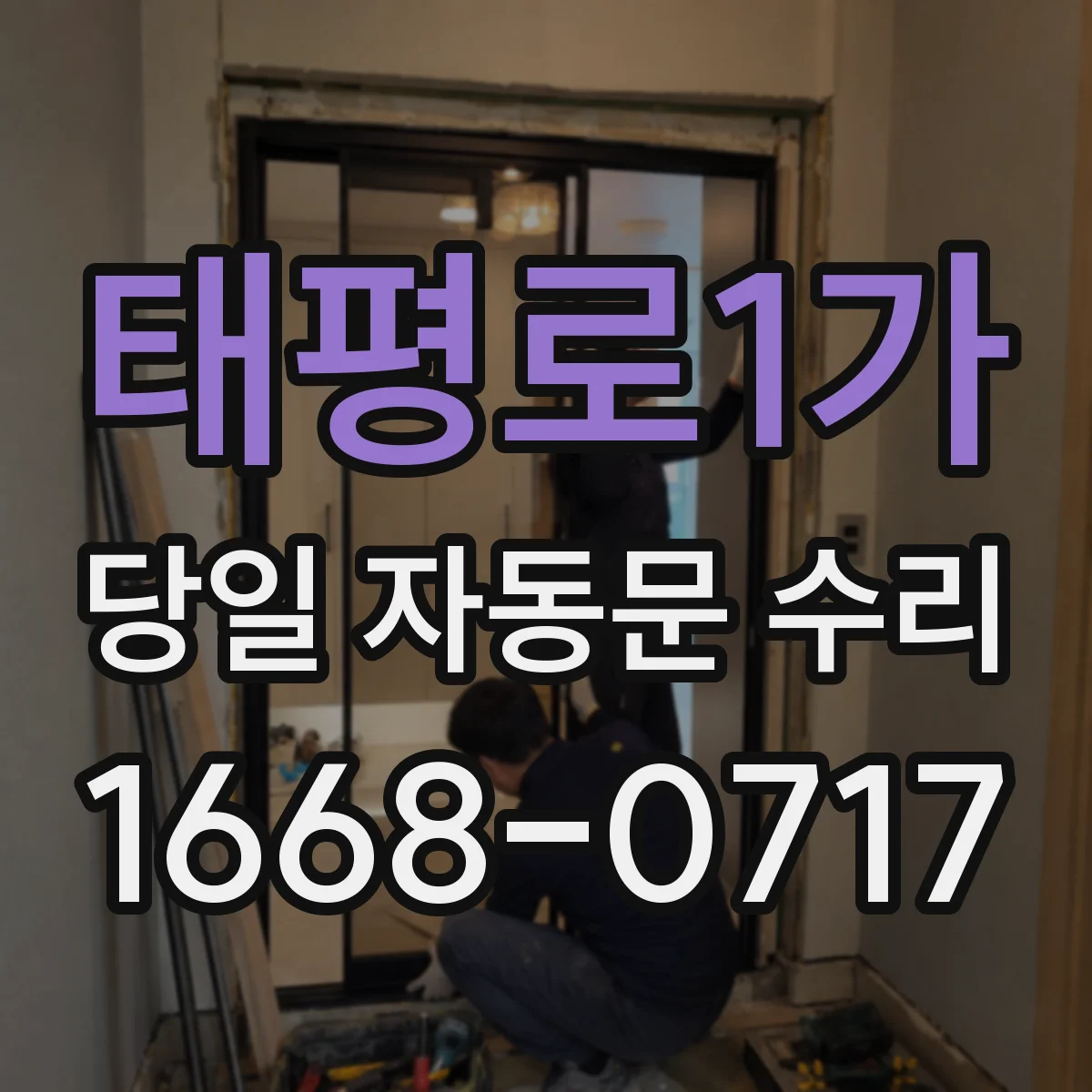 태평로1가 당일 자동문 수리