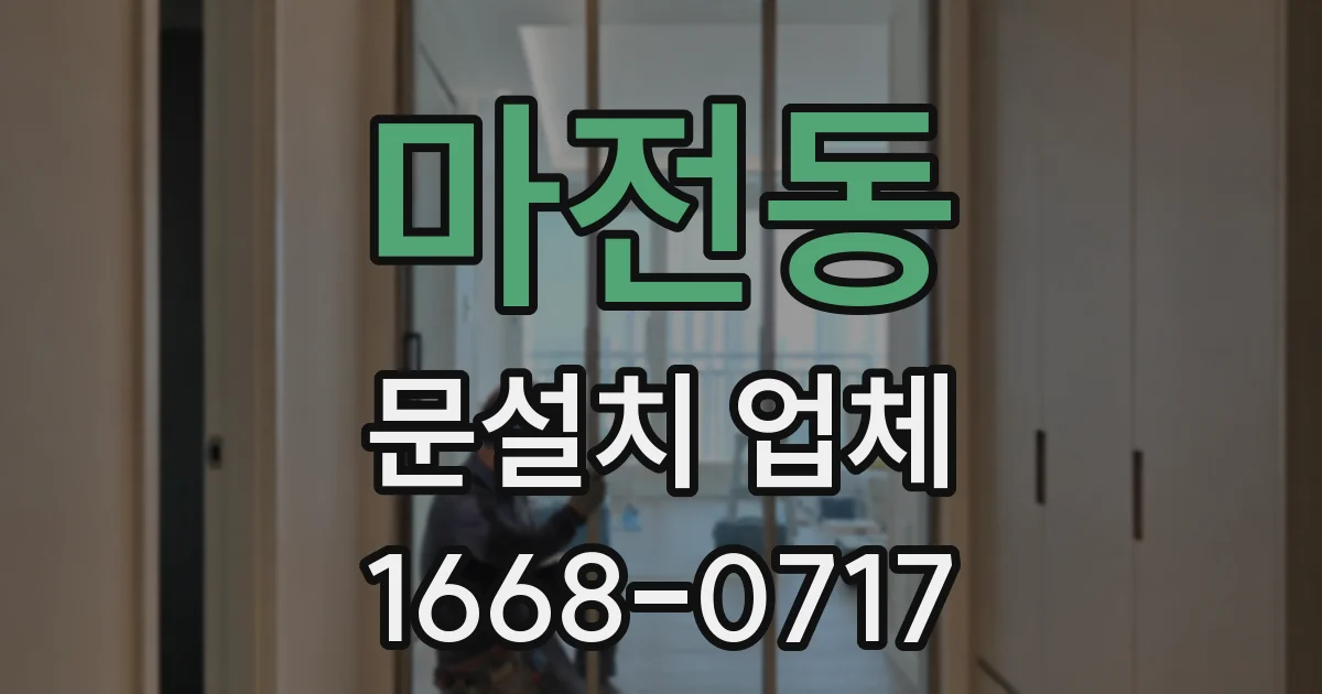 마전동 문설치 업체