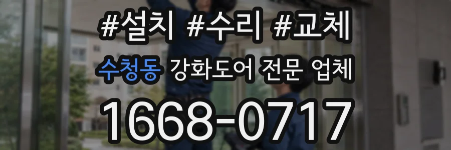 수청동 강화도어 전문 업체