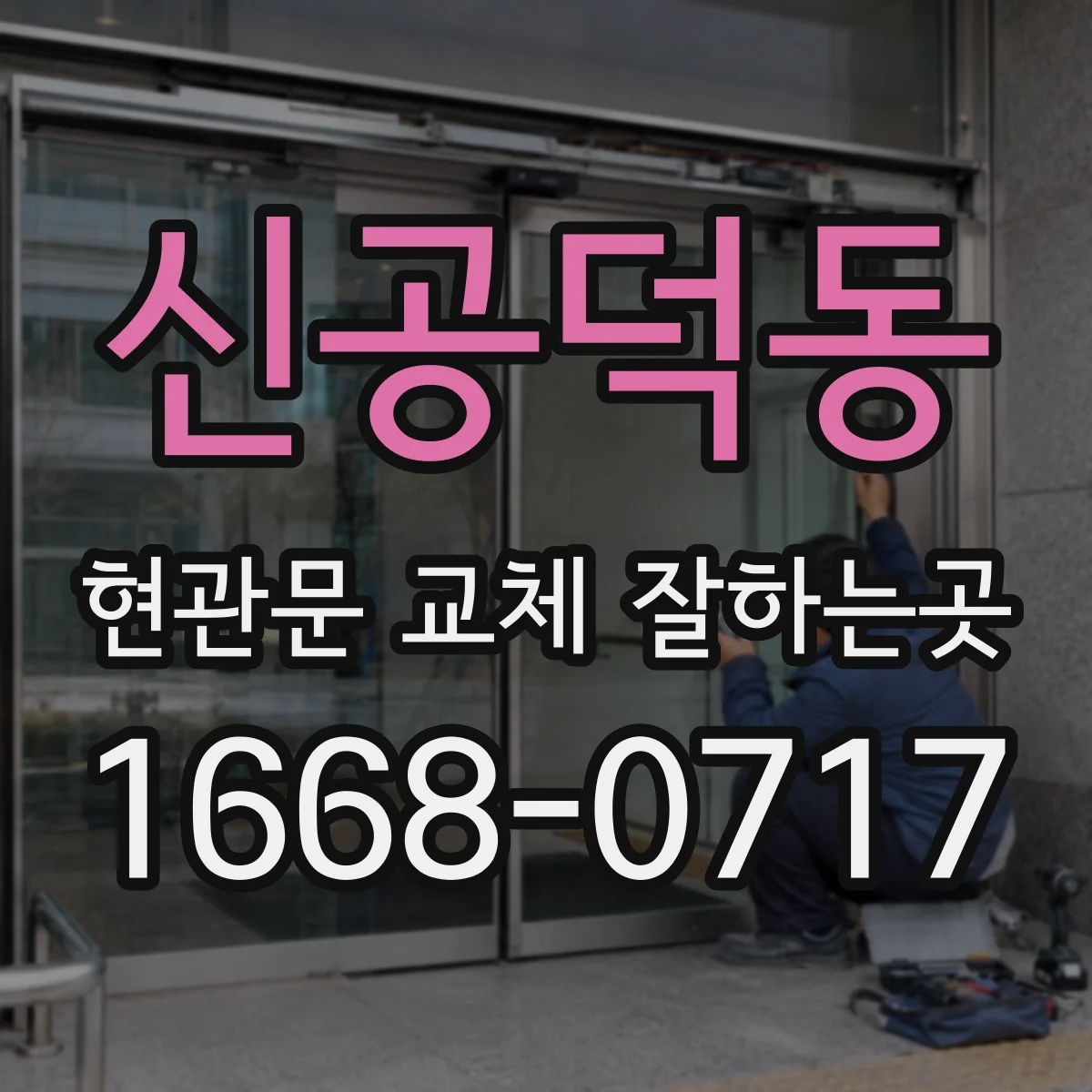 신공덕동 현관문 교체 잘하는곳