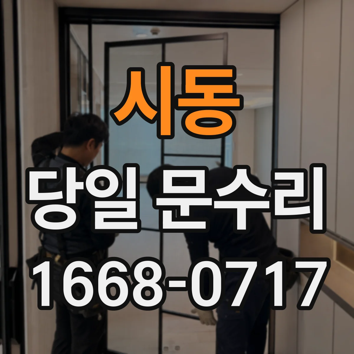 시동 당일 문수리