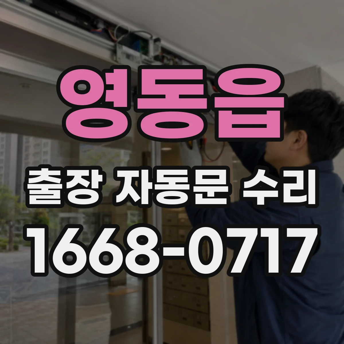 영동읍 출장 자동문 수리
