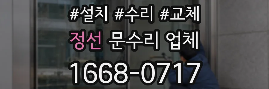 정선 문수리 업체