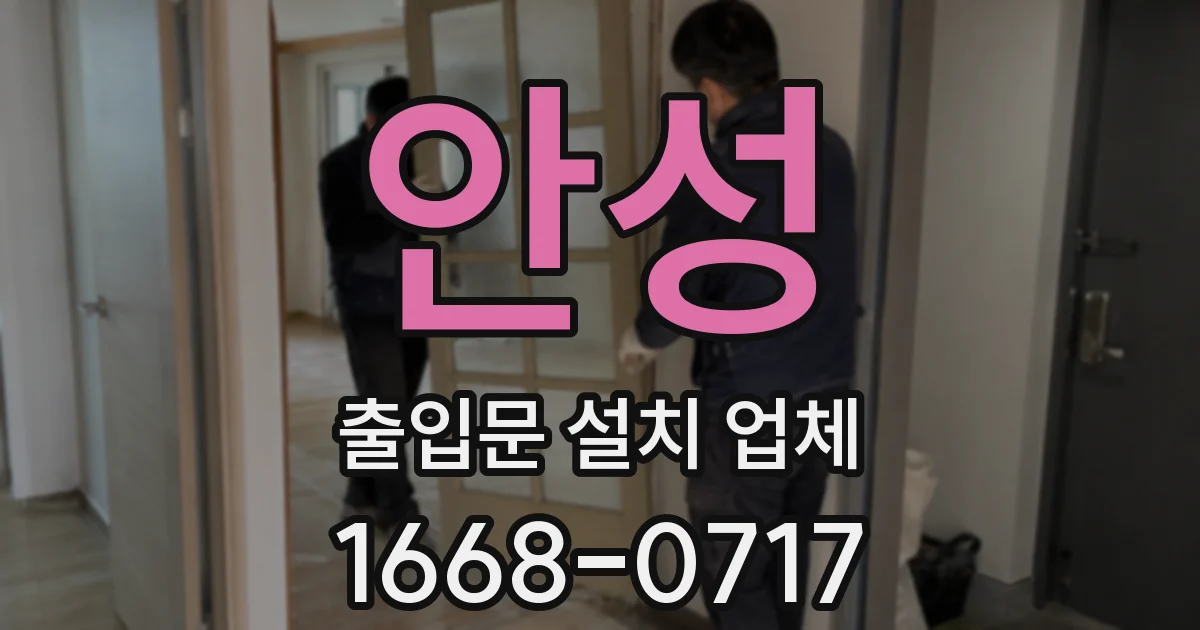 안성 출입문 설치 업체