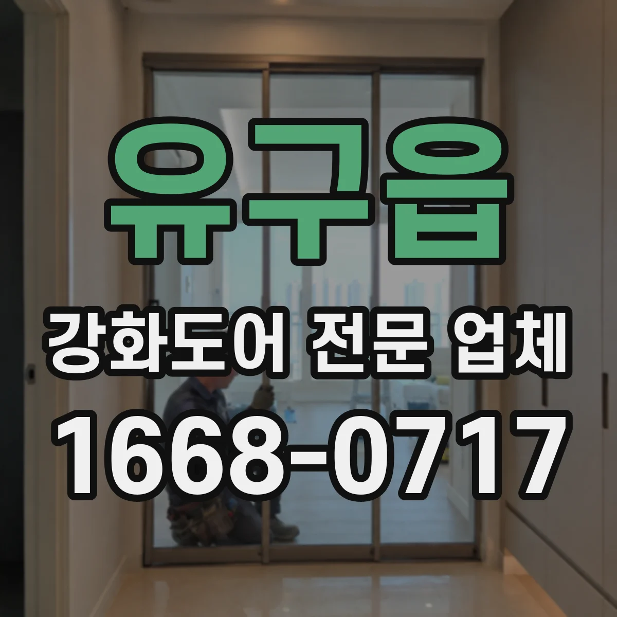 유구읍 강화도어 전문 업체