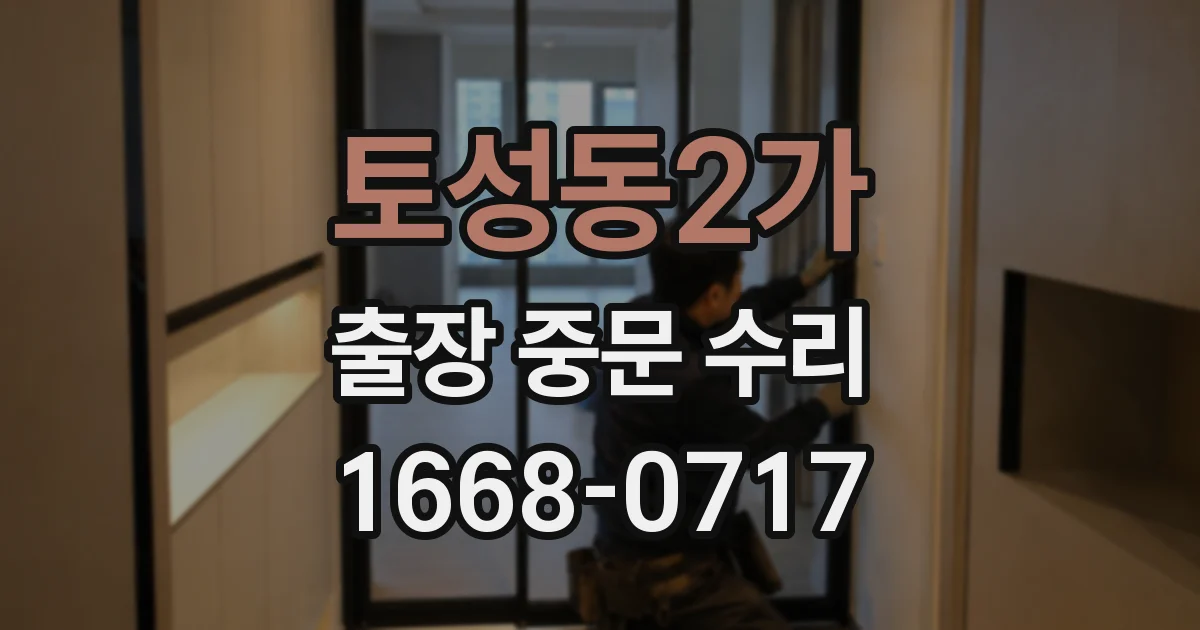 토성동2가 출장 중문 수리