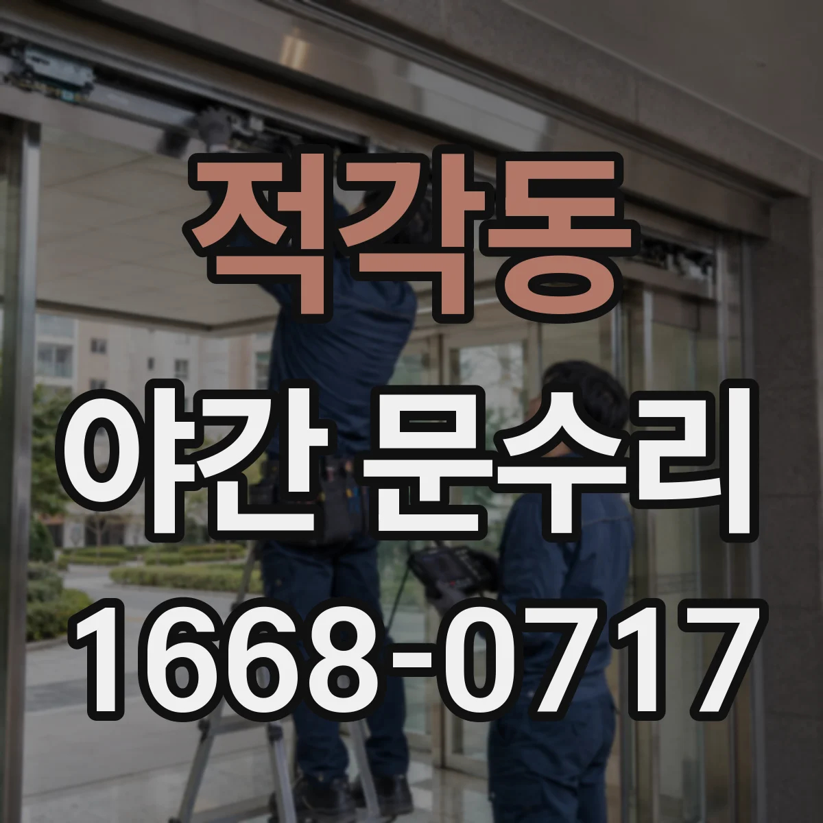 적각동 야간 문수리