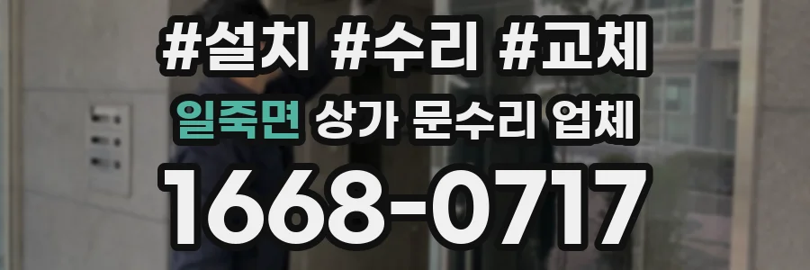 일죽면 상가 문수리 업체