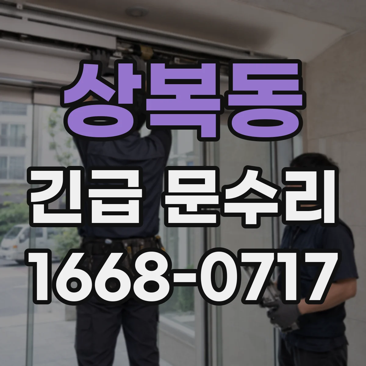 상복동 긴급 문수리