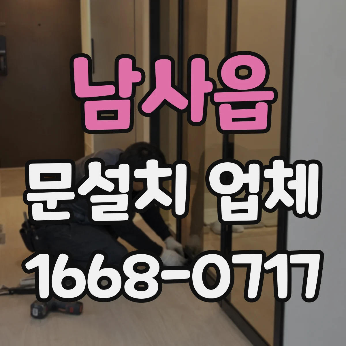 남사읍 문설치 업체